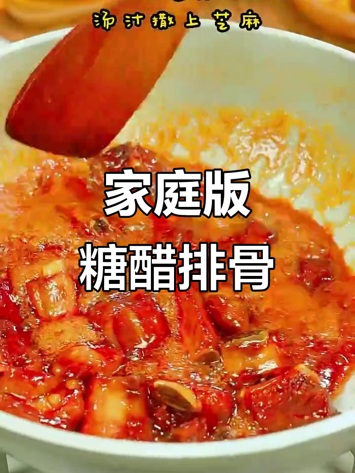 在家做糖醋排骨,孩子们超爱!做法简单又美味
