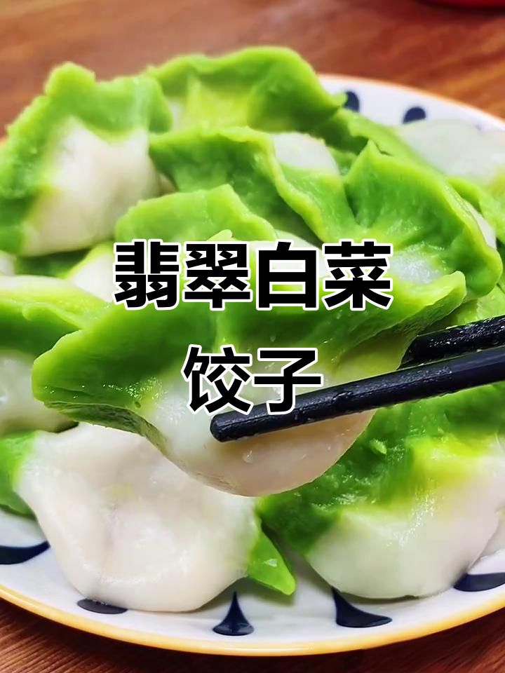 翡翠白菜饺子,财源滚滚来!教你做寓意深远的财运美食
