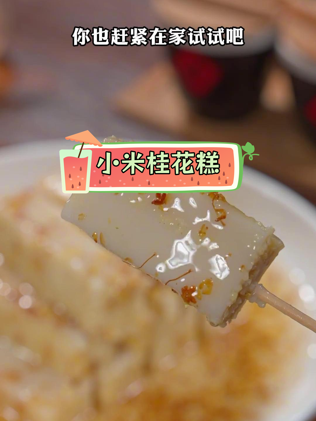 软糯香甜的小米桂花糕,家庭版做法超简单