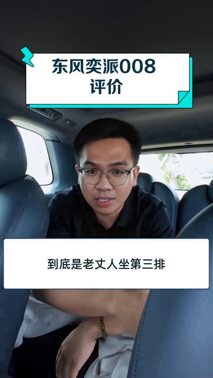 东风奕派008 评价