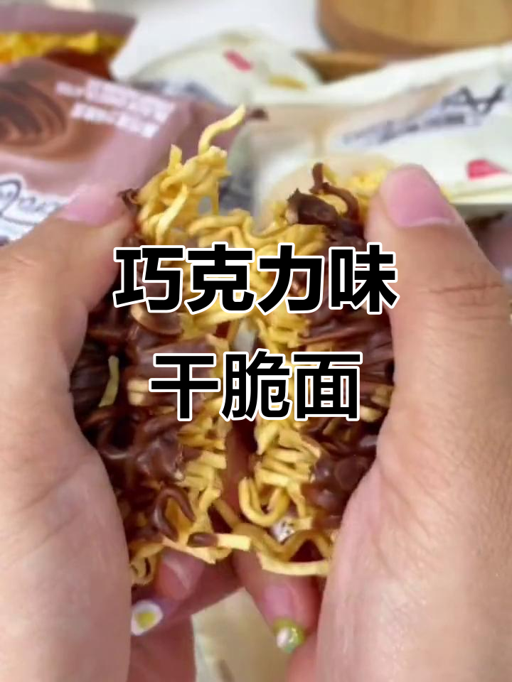 阿尔卑斯巧克力味干脆面,香脆又不腻!
