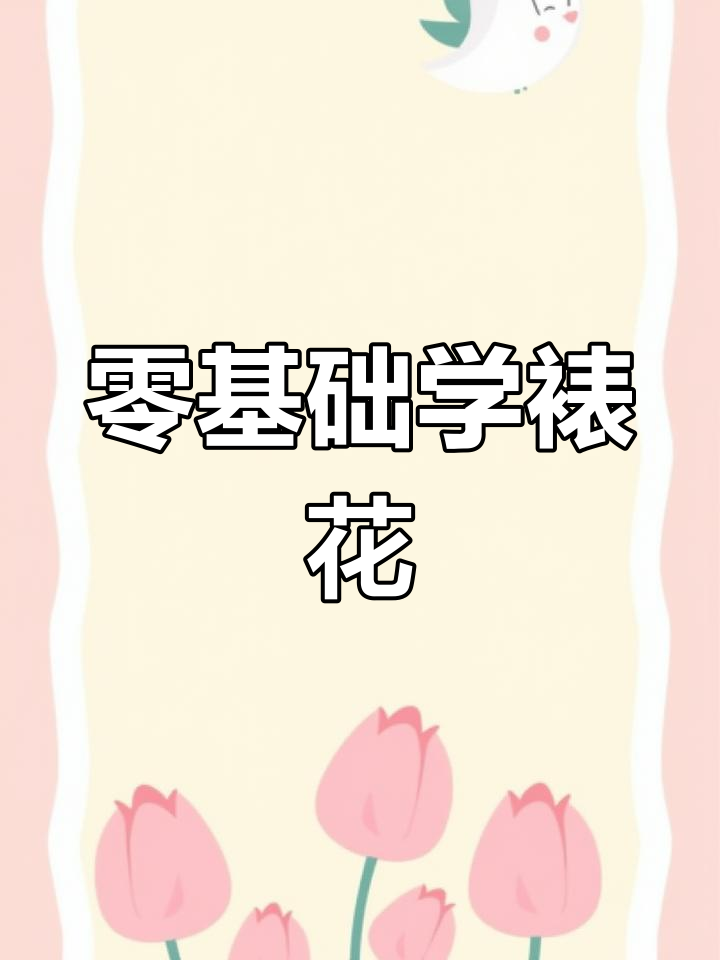 30款常用裱花嘴教程,轻松掌握奶油花边技巧