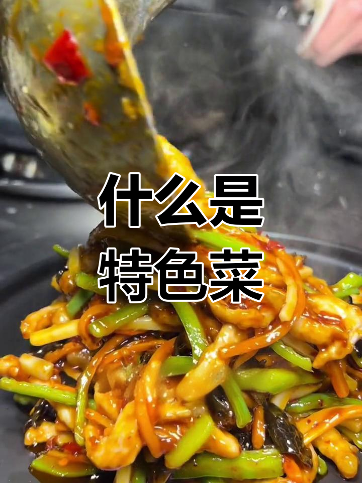 特色菜的真正含义