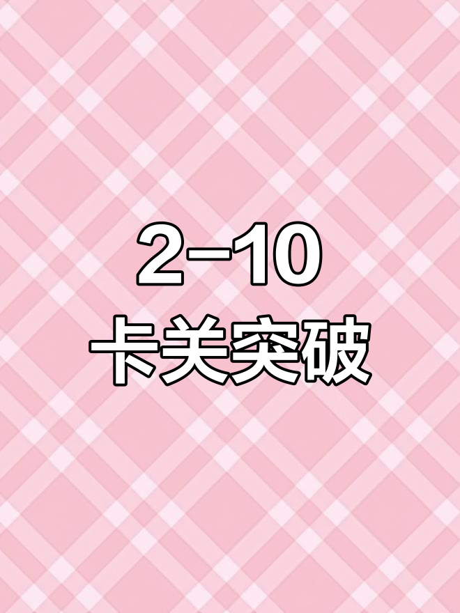 明日方舟2-10平民攻略,轻松过关