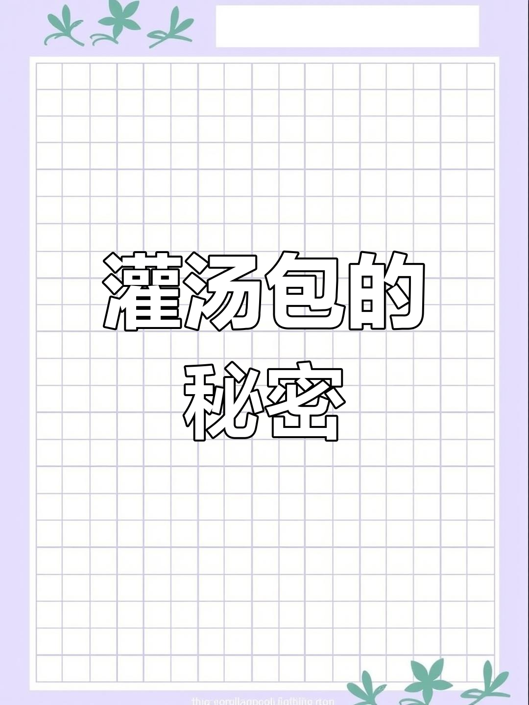 灌汤包独特做法,烫面与死面结合,保持柔软不干硬