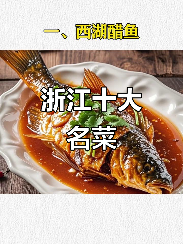 浙江十大经典名菜，味道让人怀念