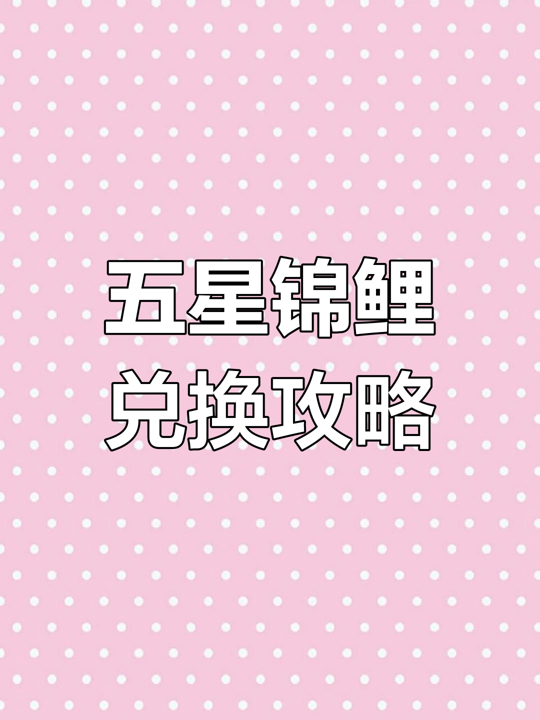 咸鱼之王珍珠兑换五星锦鲤,如何轻松获得?