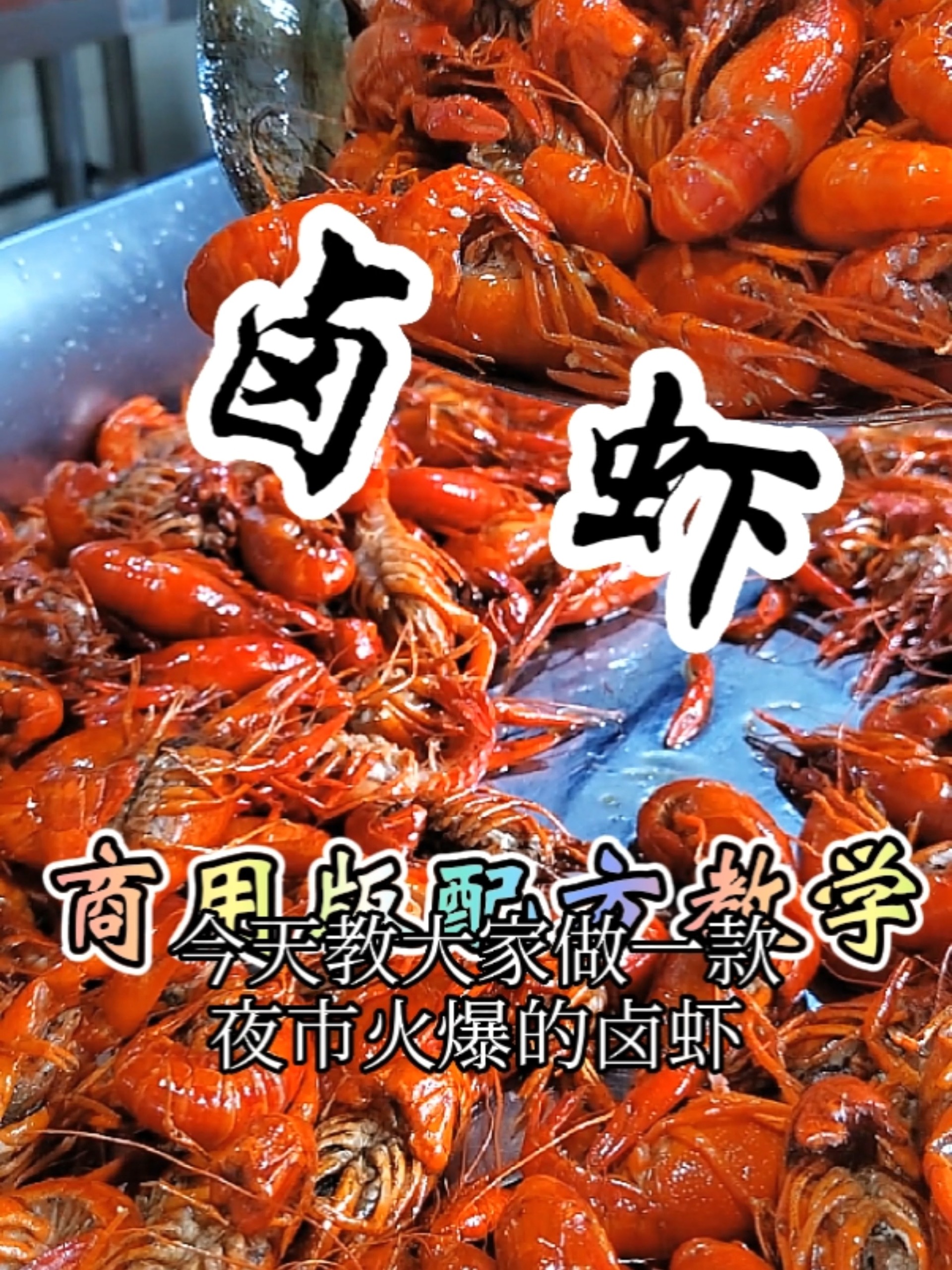 卤龙虾的卤水怎么调?卤虾的材料配方及做法