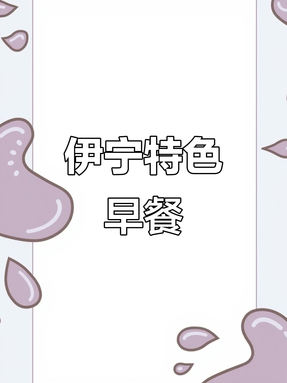 锡伯大饼与奶茶,伊宁的独特美味,老爷爷讲述迁徙故事