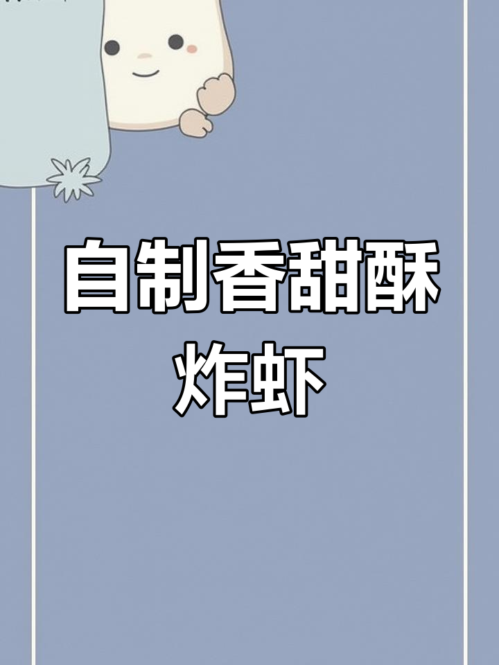 轻松做出美味千丝万缕虾,外脆内嫩适合全家