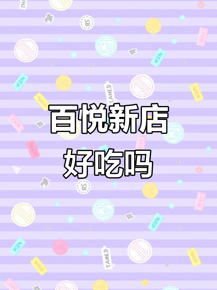 平阳百悦新店开业,味道如何?快来试试!