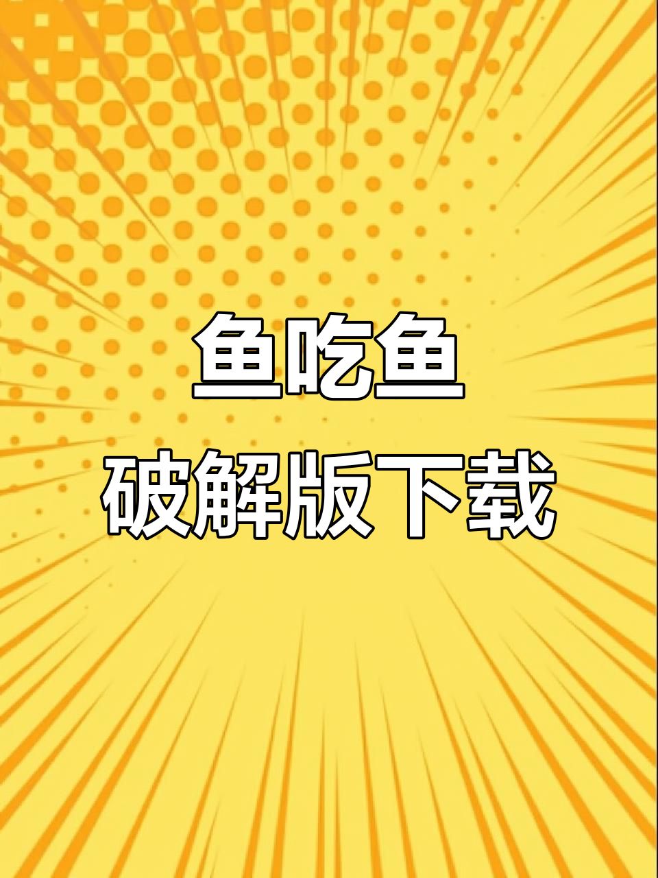 鱼吃鱼破解版下载教程,轻松拥有无限钻石