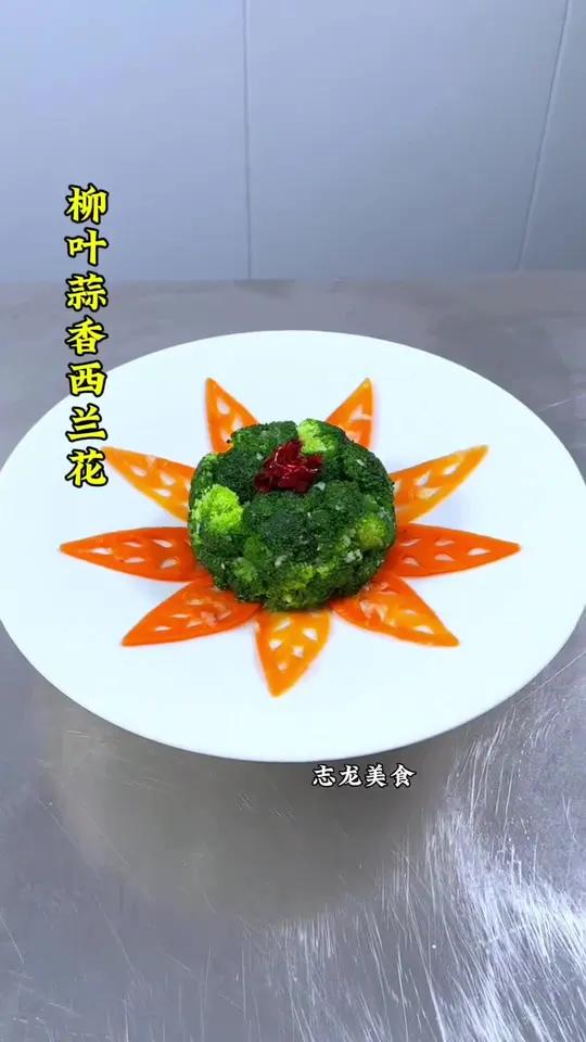 西兰花和红萝卜搭配在一起这样做简单方便,造型美观 凉菜摆盘装饰技巧 美食 厨师