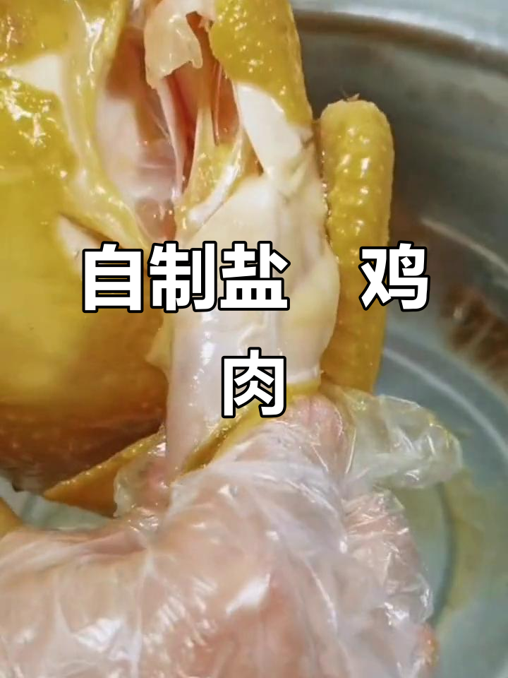 盐焗鸡的独特做法,家常美味轻松学