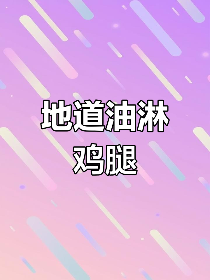 脆皮油淋鸡的完美做法,外焦内嫩!