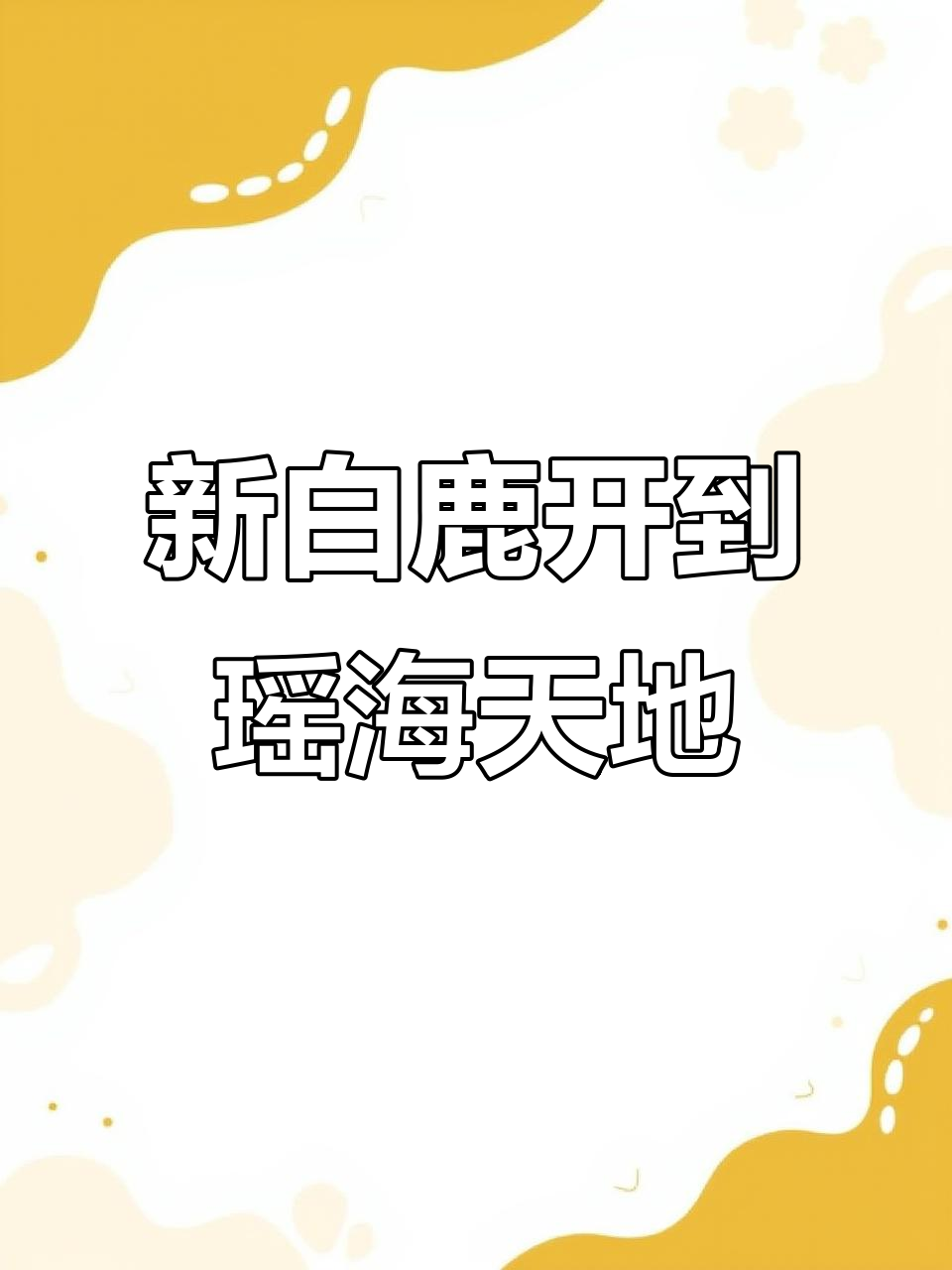 合肥瑶海天地新白鹿餐厅,杭帮菜必试豪华双人餐