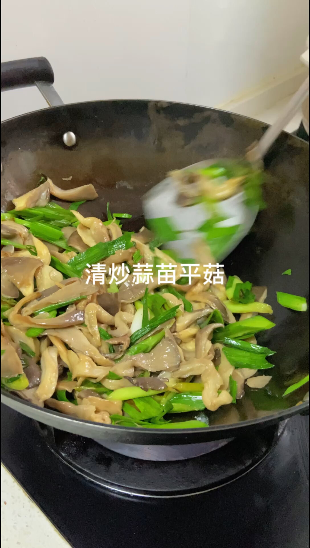 简单清炒个蒜苗平菇吧