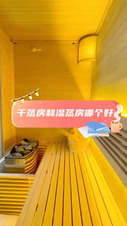 干蒸房和湿蒸房哪个好