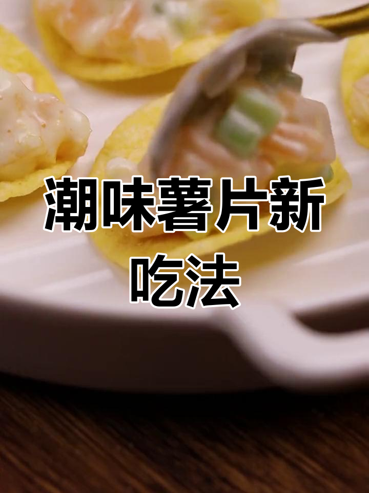 潮味薯片的10种创意吃法,下午茶新选择