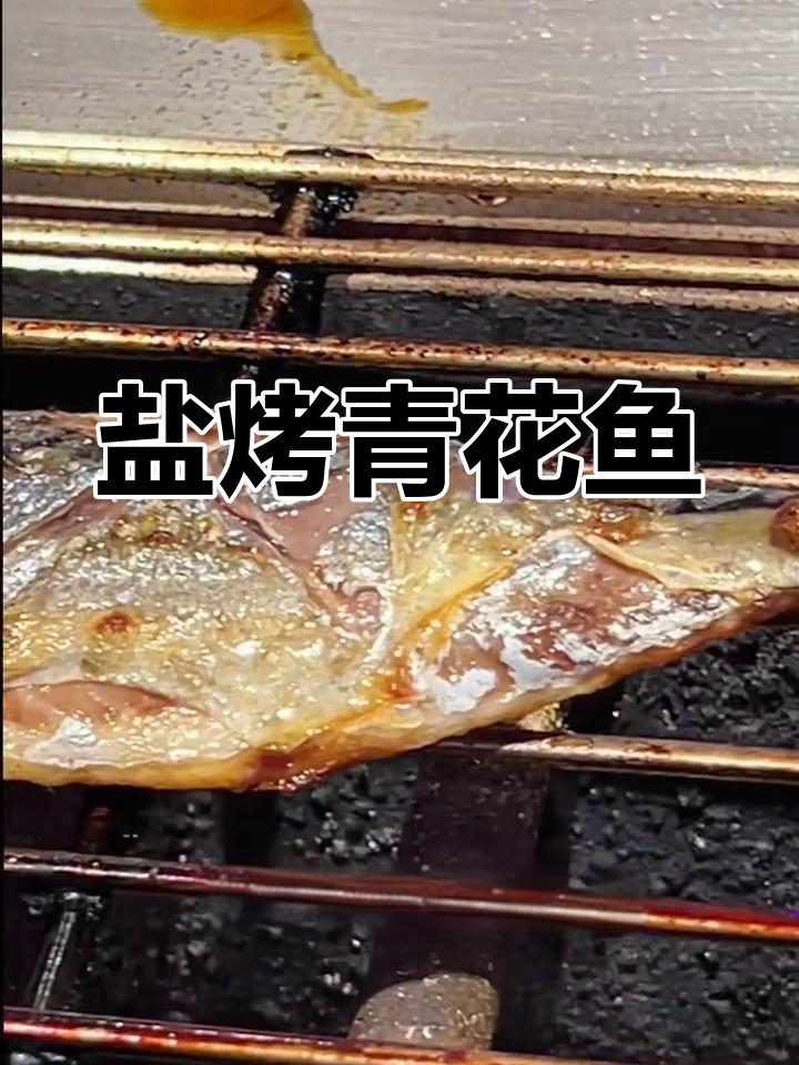 盐烤青花鱼,外焦内嫩的完美口感