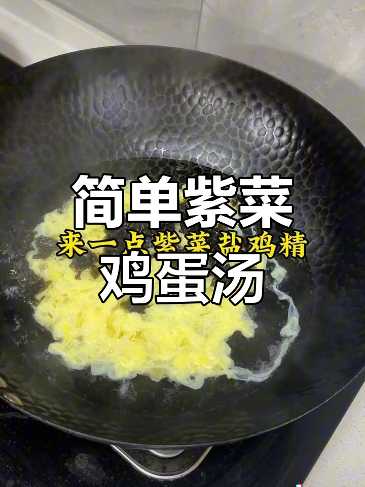 紫菜蛋花汤的做法