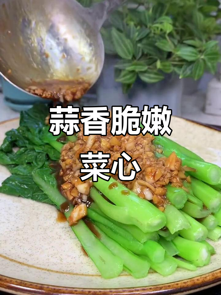 蒜蓉菜心,简单又美味,孩子超爱!