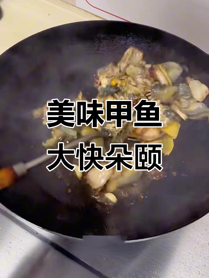野生甲鱼大餐,感谢大自然的馈赠!