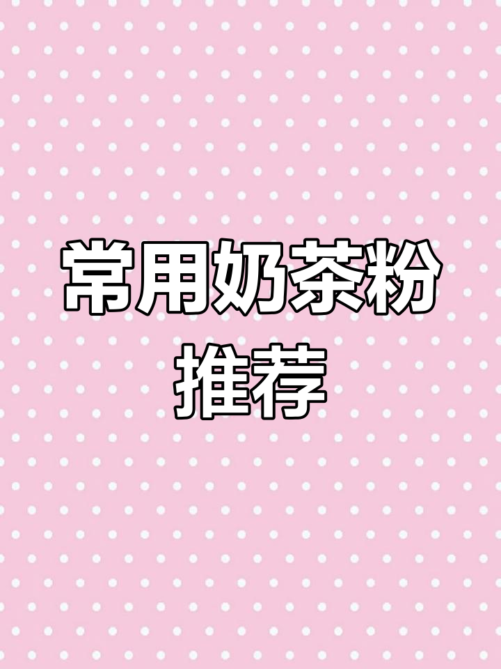 奶茶店必备奶茶粉品牌