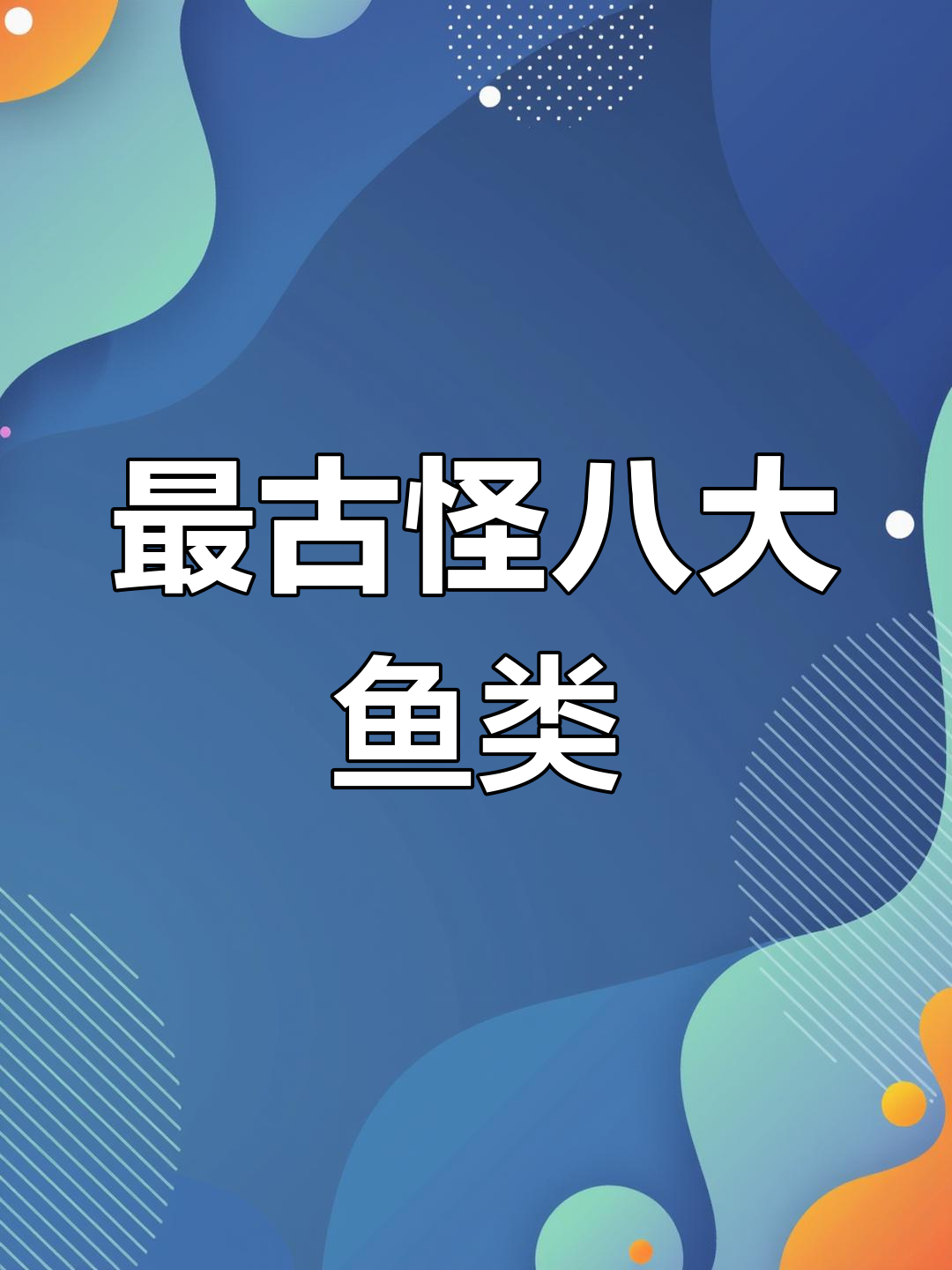 世界上最奇特的八种鱼,第一名竟然像女巫