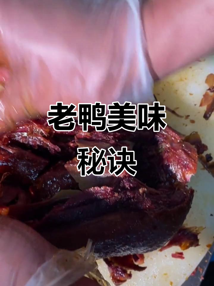 选用老鸭,骨头酥软,肉质鲜美,连小骨都能嚼碎