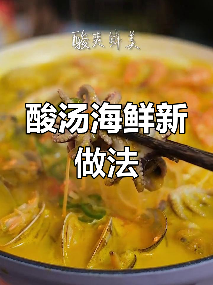 酸汤海鲜,肥牛也能这么做!