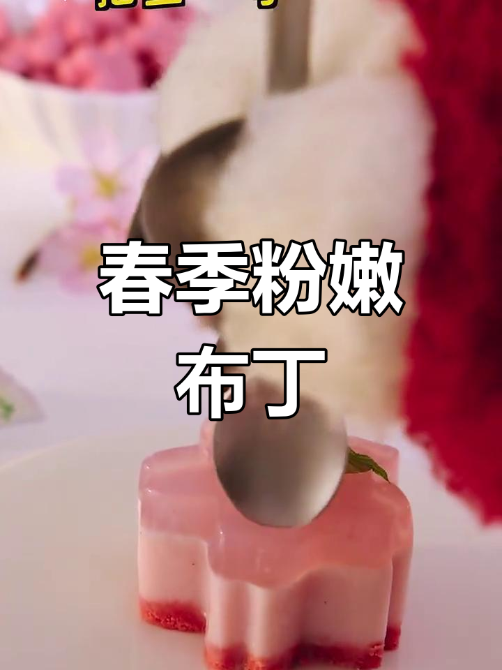 春日限定,粉色布丁诱惑!樱花草莓慕斯,超治愈的甜点