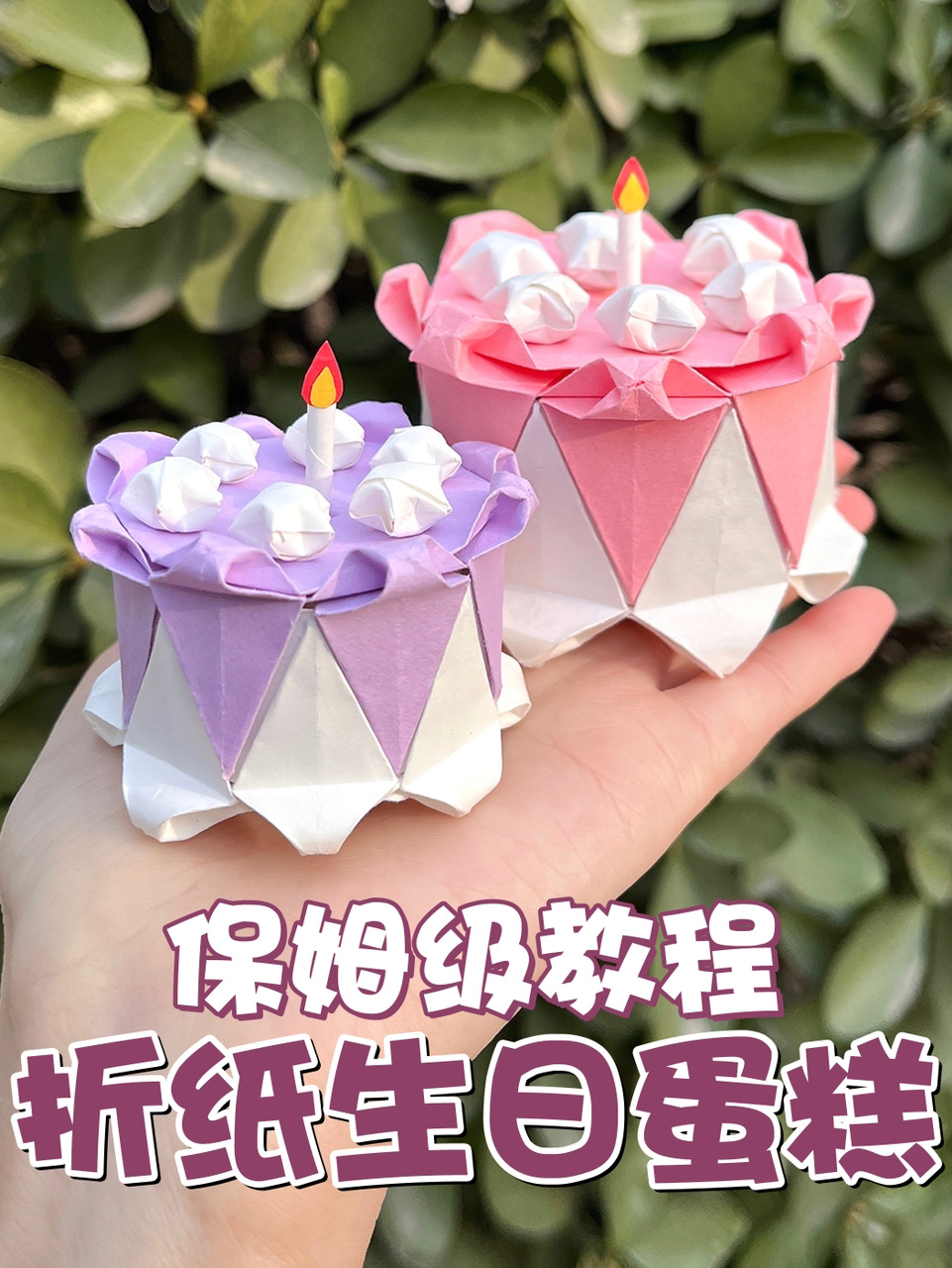 超可爱折纸生日蛋糕详细版教程来啦!