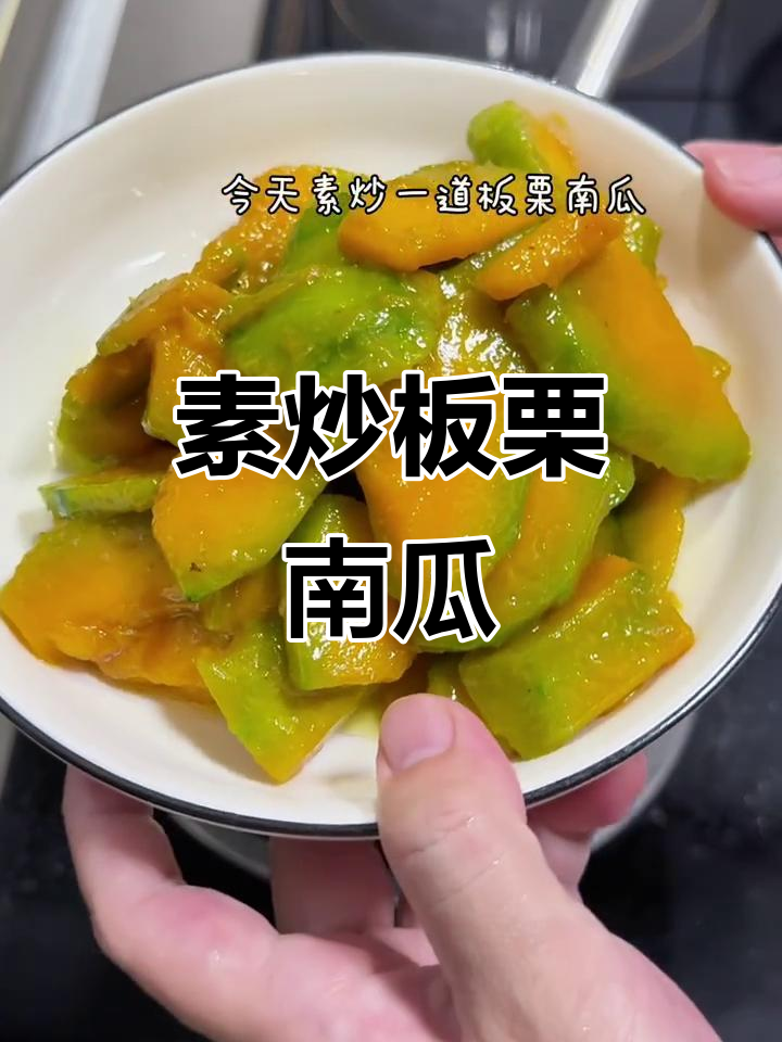 素炒板栗南瓜,简单又美味!