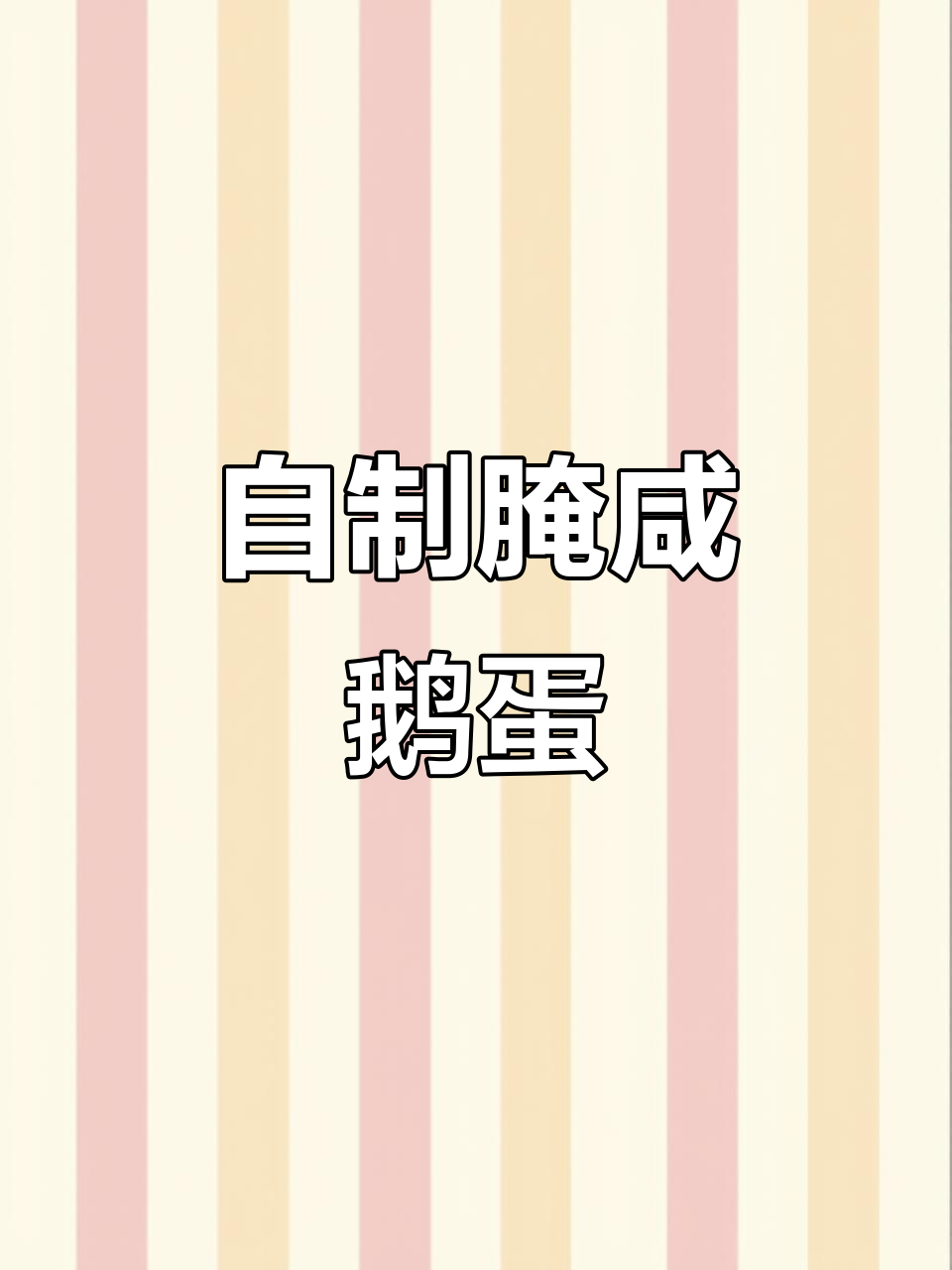 教你腌制咸鹅蛋,简单又美味!