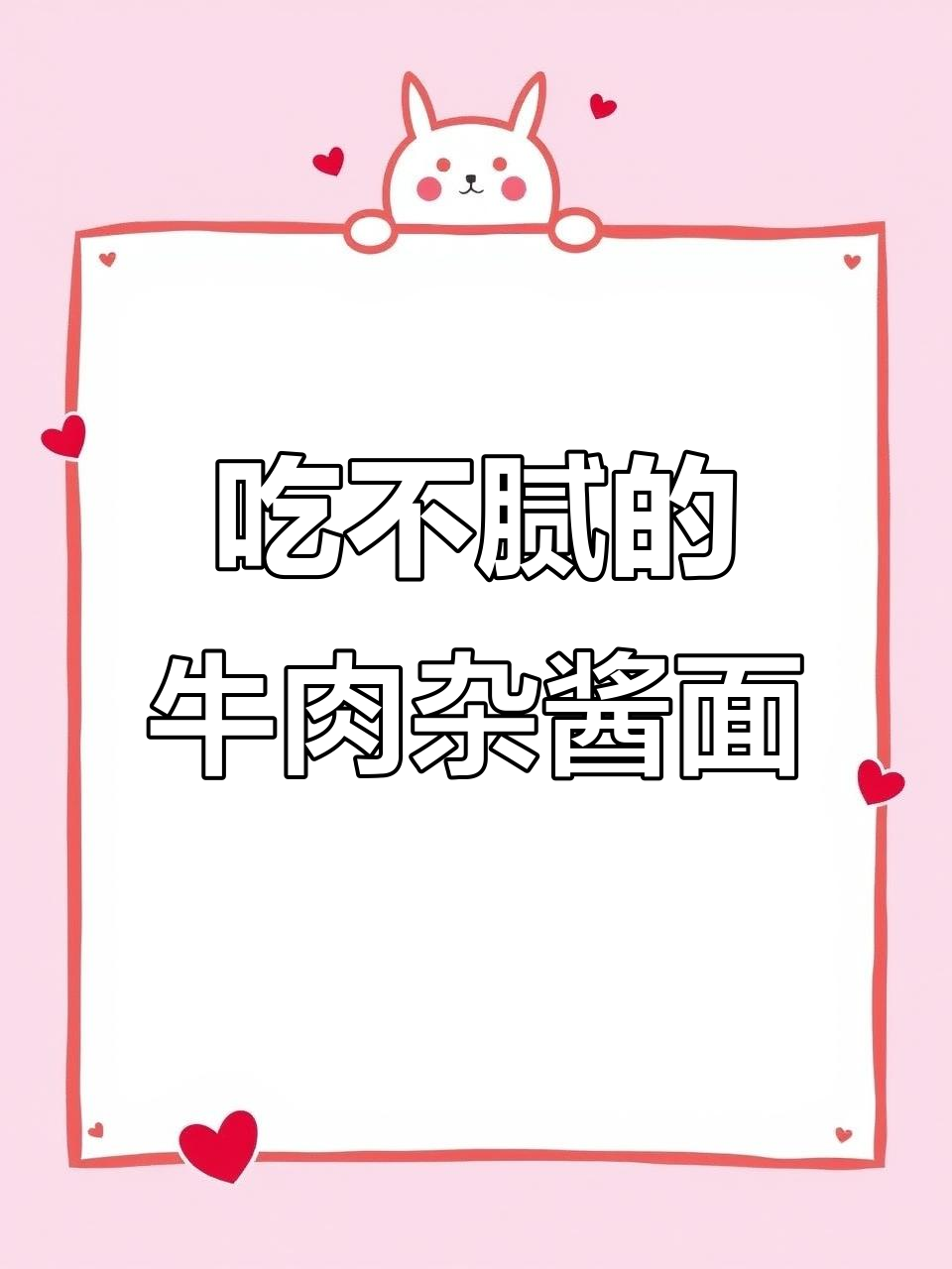 每天一碗牛肉杂酱面,吃不够的拌面美味