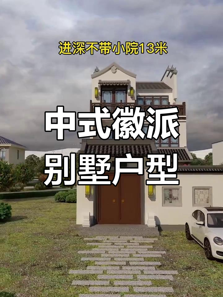 徽派农村自建房设计图,7米面宽带挑空客厅与衣帽间