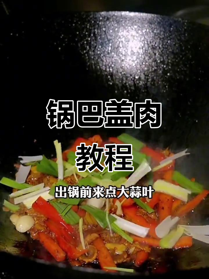 家常锅巴盖肉,做法超简单!