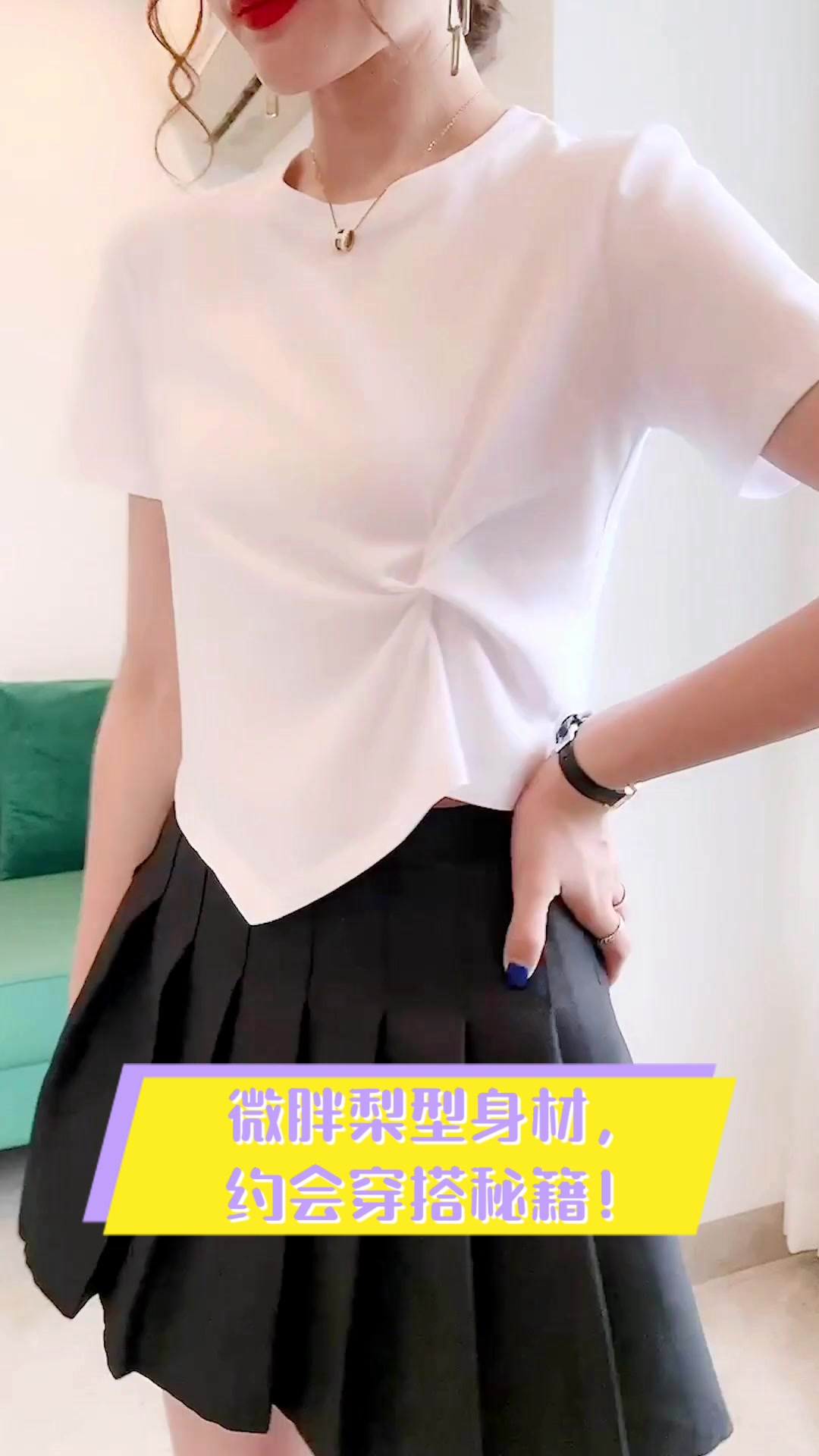 微胖梨型身材,约会穿搭秘籍!