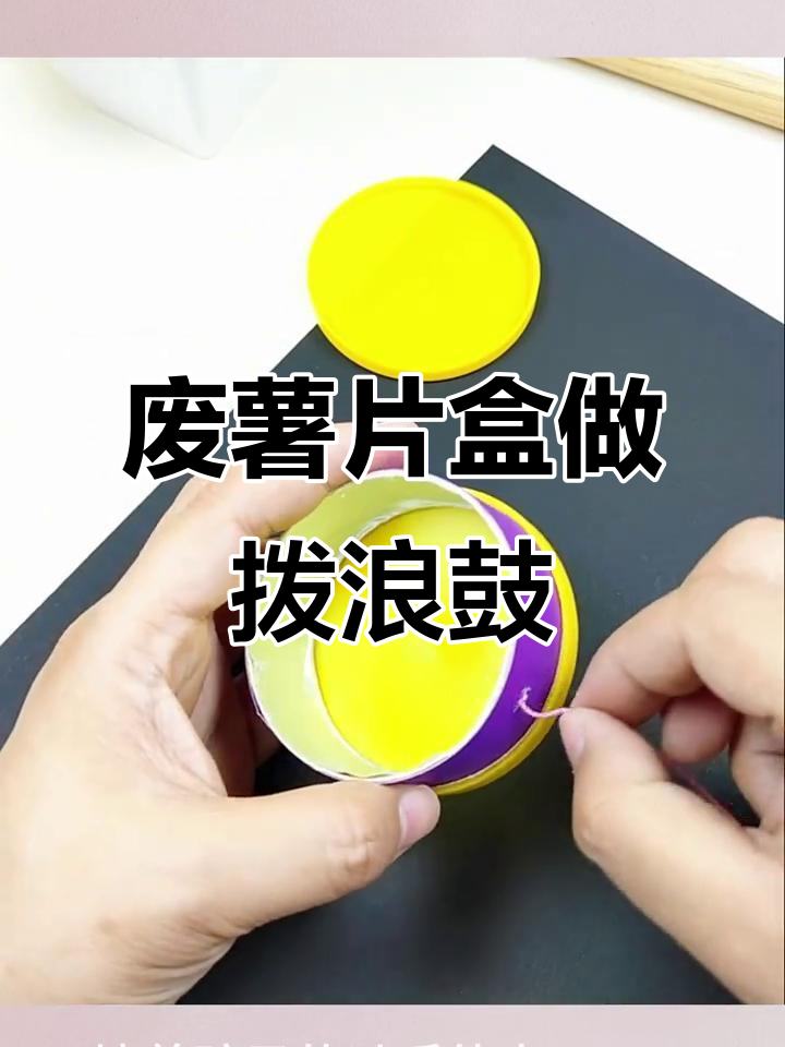 废薯片盒变拨浪鼓,简单亲子手工项目