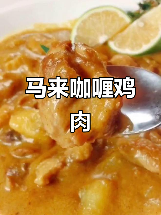 马来西亚风味咖喱鸡,椰浆加持更诱人