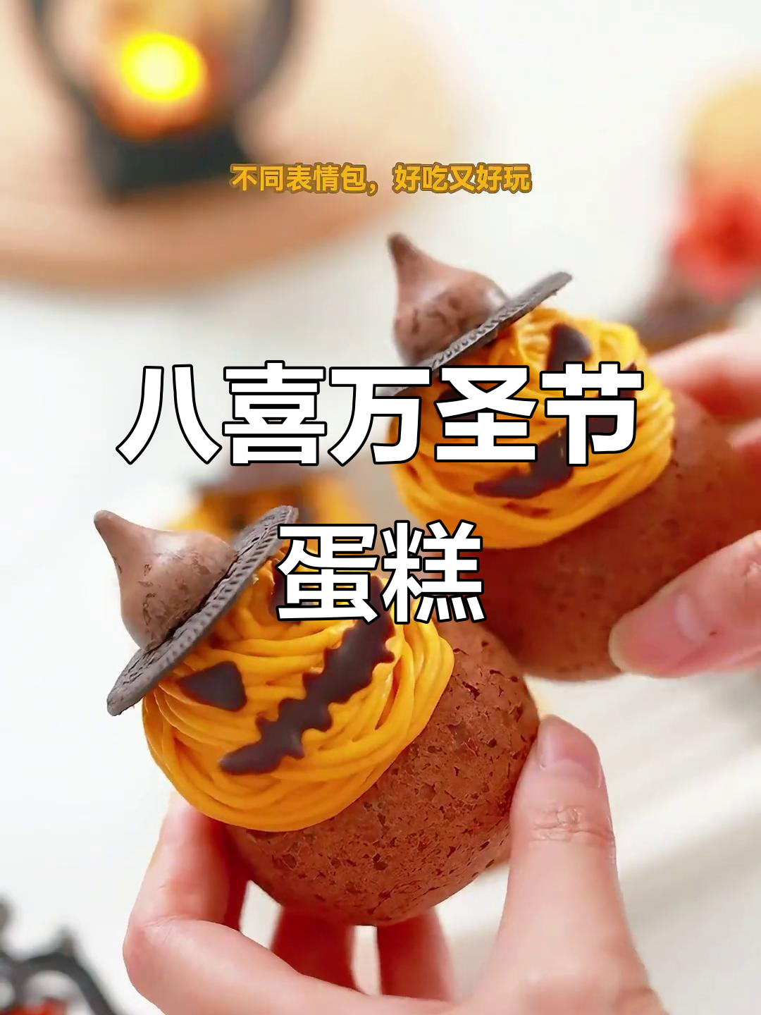 万圣节蛋糕大变身,八喜冰淇淋带来惊喜!