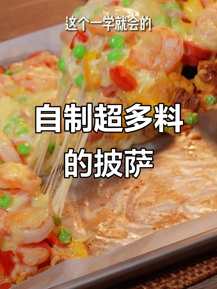 家庭简易至尊披萨，料足到让你停不下来