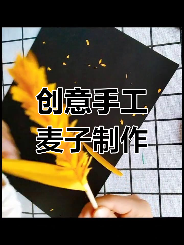 用竹签和彩纸制作立体麦穗,简单又有趣!