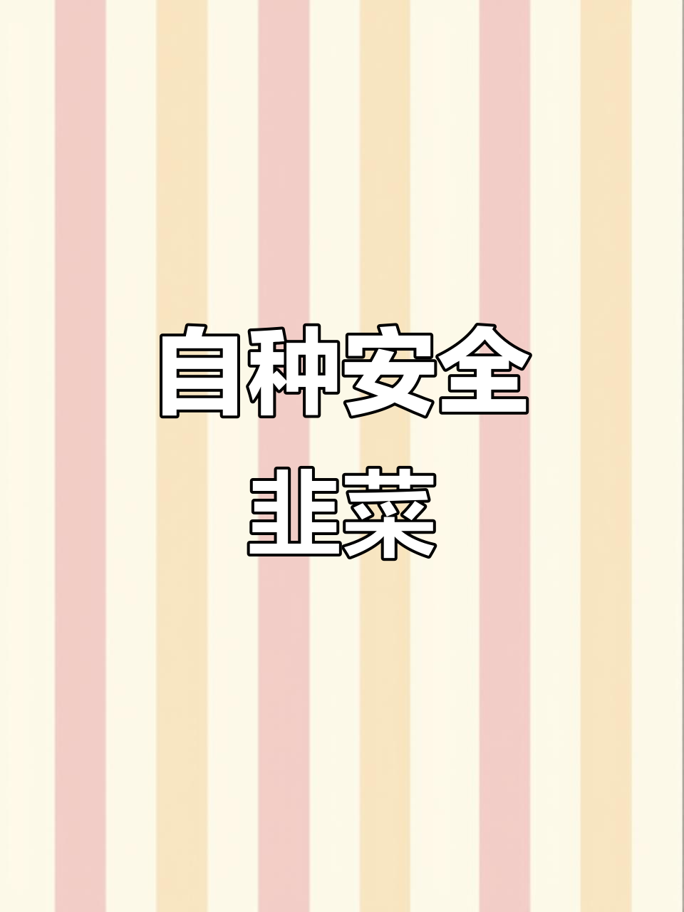 自己种韭菜,健康无忧,环境无要求,轻松栽培