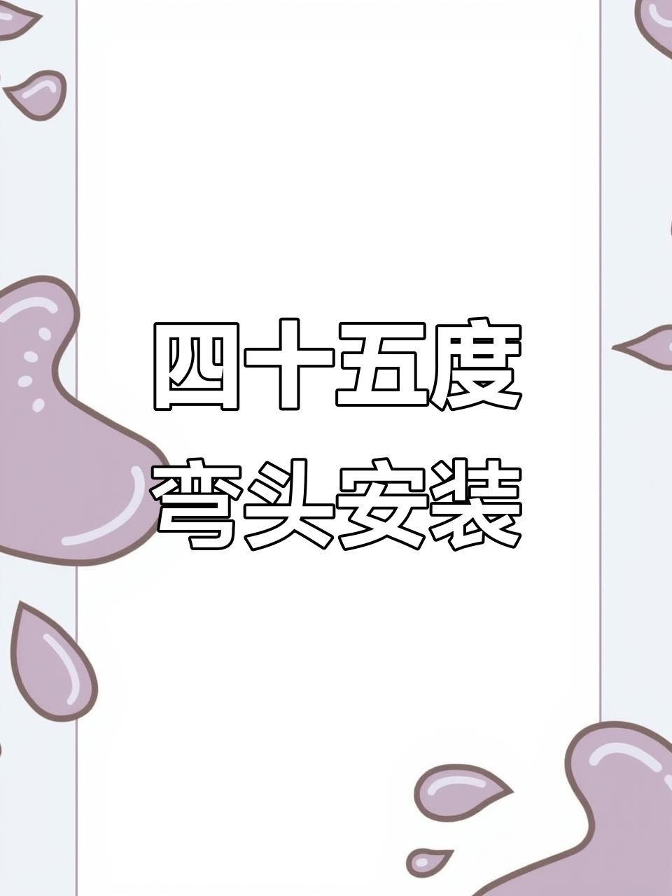虹吸雨水管安装技巧,四十五度弯头完美对接