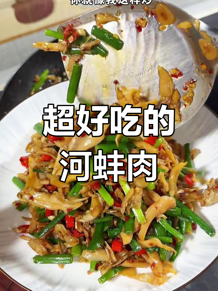 河蚌肉炒出春天的味道,鲜嫩香辣让人停不下来