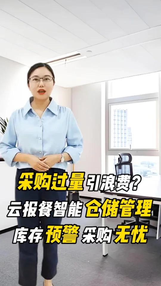 采购过量或过少都不行，如何把控好食材采购量呢？智能化仓储管理来了！食材预警余量监控，轻松做