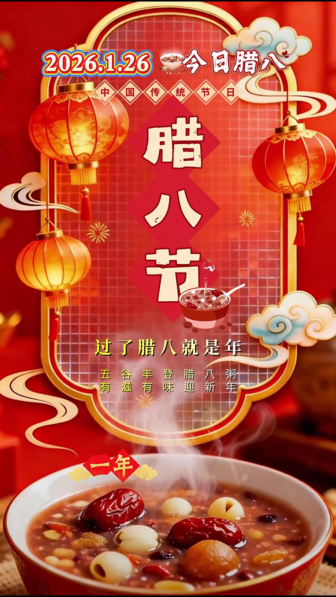过了腊八就是年，一年一岁一团圆！无论你身在何方，记得一定要喝碗腊八粥。愿你新的一年有衣暖身