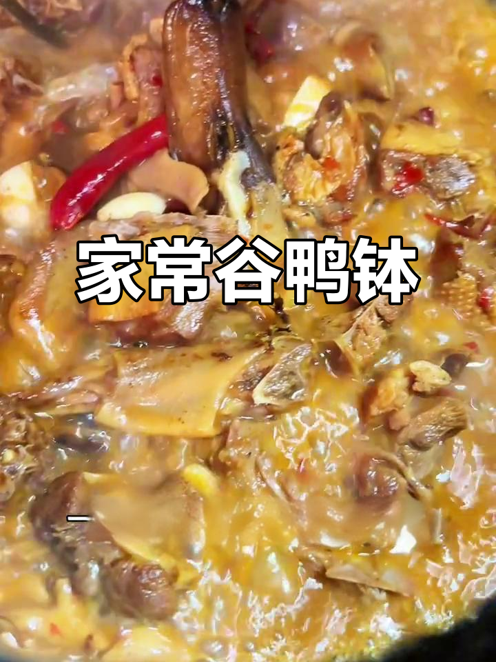婆婆家常骨鸭钵,香辣下饭又下酒,简单步骤教你做